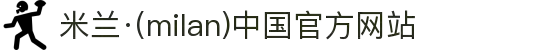 米兰·(milan)中国官方网站